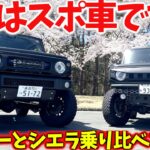 【スズキジムニー 比較】5MTと4ATは 別物？カスタム車 を試乗したら驚きの結果に! !【JB64/JB74】