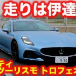 【優雅】マセラティ グラントゥーリズモ・トロフェオ 75周年記念車 を ラブカーズtv 河口まなぶ が 試乗インプレッション