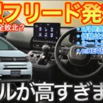 【徹底解説】ホンダ　新型フリード　8年ぶりのフルモデルチェンジで大幅変更！ライバル圧倒？次世代のコンパクトミニバン徹底解説！