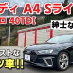 アウディ A4 Sライン クワトロ 40TDI 試乗！乗ると思わず欲しくなっちゃう、優等生な車でした。