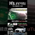 《ABTエアロ装着のQ5》アウディQ5  40TDIクワトロ スポーツ　試乗インプレッション【#Shorts　輸入車の買取はK’s Japan】