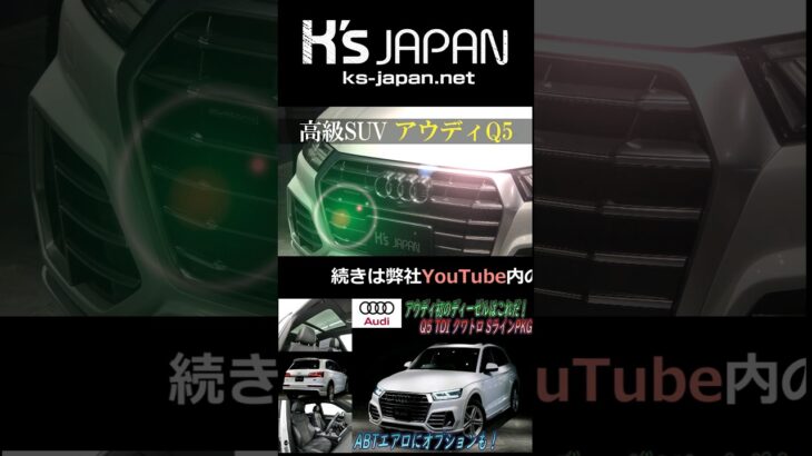 《ABTエアロ装着のQ5》アウディQ5  40TDIクワトロ スポーツ　試乗インプレッション【#Shorts　輸入車の買取はK’s Japan】