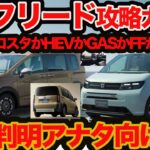 【 新型 フリード 完全攻略ガイド】価格グレード装備分析！ AIRかクロスターかHEVかGASか標準かEXかFFか4WDか アナタ向きはどれ？