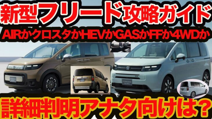 【 新型 フリード 完全攻略ガイド】価格グレード装備分析！ AIRかクロスターかHEVかGASか標準かEXかFFか4WDか アナタ向きはどれ？