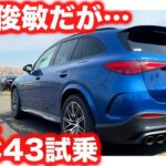 【俊足】メルセデスAMG GLC43 を ラブカーズtv 河口まなぶ が試乗インプレッション