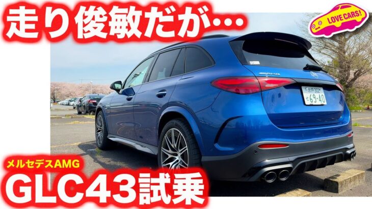 【俊足】メルセデスAMG GLC43 を ラブカーズtv 河口まなぶ が試乗インプレッション