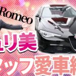 【 AlfaRomeo 】 スタッフの愛車紹介！　飽きさせない最高の車  [ アルファロメオ 試乗インプレッション 愛車紹介 ]