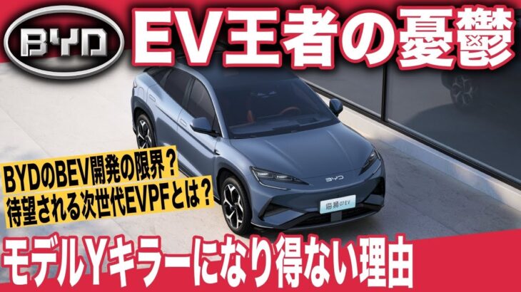 【BYD辛口レビュー】絶対王者BYDの新型EVが期待外れな理由〜800Vシステム採用、それでも「Sea Lion 07」はテスラモデルYキラーにはなり得ません