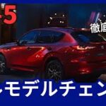 マツダ 新型 CX-5 フルモデルチェンジ  マツダ製ハイブリッド搭載 2025年発売