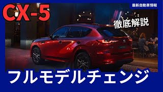 マツダ 新型 CX-5 フルモデルチェンジ  マツダ製ハイブリッド搭載 2025年発売