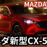 【マツダCX-5】2024年最新情報～2025年フルモデルチェンジ登場か？！