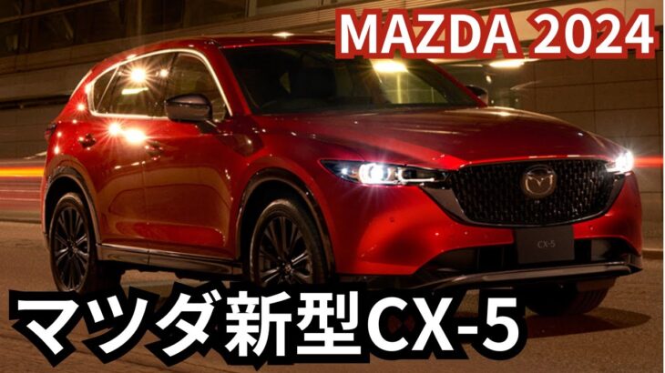 【マツダCX-5】2024年最新情報～2025年フルモデルチェンジ登場か？！