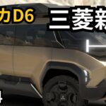 【三菱新型デリカD6】2024年、最新情報～D6になって2025年登場か？！