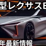 【新型レクサスES】フルモデルチェンジの登場間近！発表時期と注目のデザイン変更を徹底予想