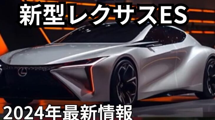 【新型レクサスES】フルモデルチェンジの登場間近！発表時期と注目のデザイン変更を徹底予想