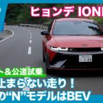 噂のハイパフォーマンスEVを全開試乗！ヒョンデ IONIQ 5N サーキット&公道試乗レビュー by 島下泰久 × 難波賢二