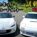 【試乗動画】FC3Sロータリー乗りがNDロードスター試乗！年式30年差を堪能していく！