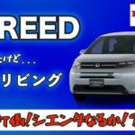 【新型FREED】こんなに便利になったらだめでしょ！【国産車　ミニバン　ホンダ】