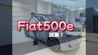 Fiat500e 試乗させて頂きました！