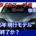 トヨタ GRスープラ 現行モデルは2026年に生産終了か