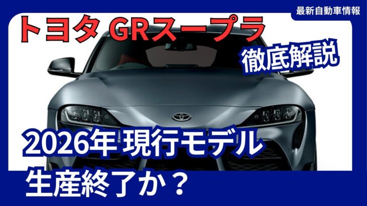 トヨタ GRスープラ 現行モデルは2026年に生産終了か