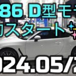 トヨタGR86 D型モデル社内予約スタート✨2024.05.22　新型新型スバルBRZ & GR86