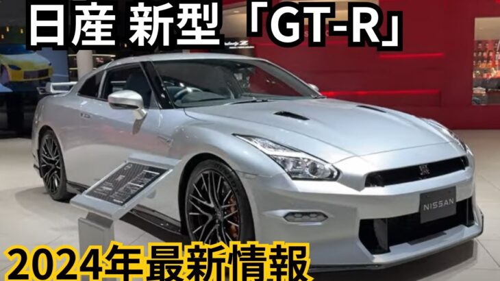 日産の最新「GT-R」2025年モデルが登場！発売日は2024年6月