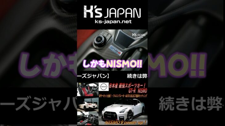 《サーキット仕様のGT-Rニスモ》日産GT-R 3.8 NISMO　試乗インプレッション【#Shorts　輸入車の買取はK’s Japan】