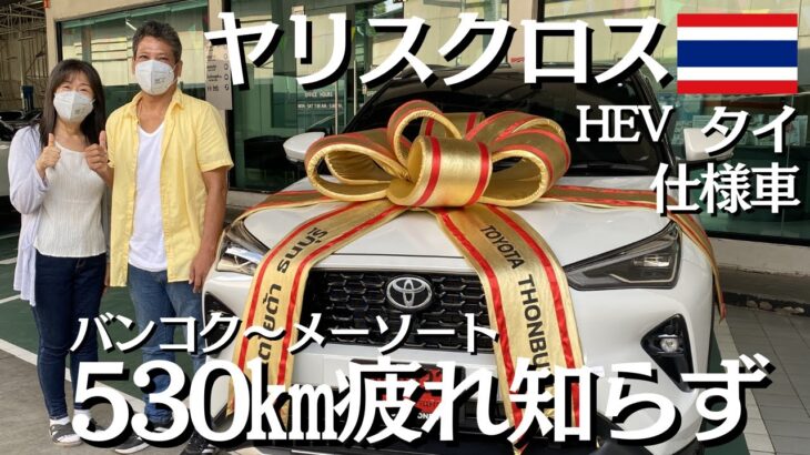【タイを駆け抜ける！】トヨタ新型「ヤリスクロス」HEV、納車いきなり530㎞爆走！安くて快適！【バンコク➡メーソート】