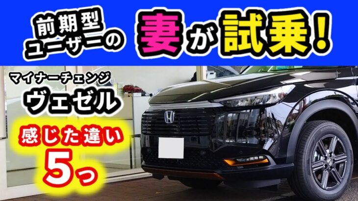 【マイナーチェンジ ヴェゼル】前期型オーナーが試乗して感じた事～ハントに試乗～｜HONDA VEZEL (HR-V)