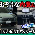 【内装がイイ】新型ヴェゼル ハントパッケージ試乗! 内装･外装良い!! 惜しい点も… マイナーチェンジ前からの変更点は? | HONDA VEZEL e:HEV X HuNT Package 2024