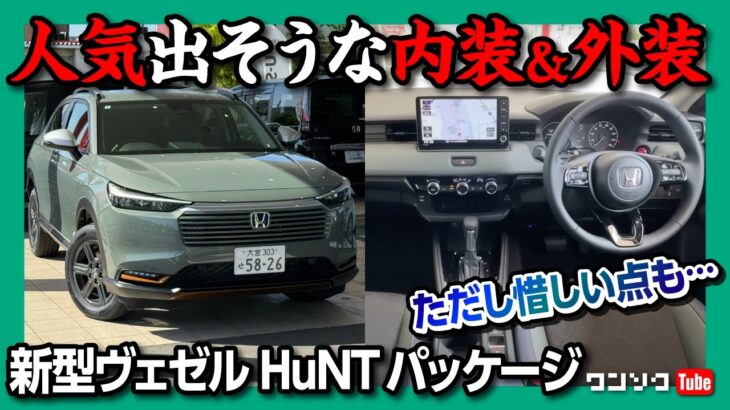 【内装がイイ】新型ヴェゼル ハントパッケージ試乗! 内装･外装良い!! 惜しい点も… マイナーチェンジ前からの変更点は? | HONDA VEZEL e:HEV X HuNT Package 2024