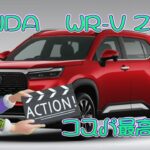 HONDA　WR V Z+試乗 コスパ最高の１台