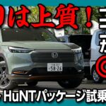 【ココが惜しい…】新型ヴェゼルHuNTパッケージ試乗! 走りは上質! 見た目もイイ! ただしアレとアレが無い… | HONDA VEZEL e:HEV X HuNT Package 2024