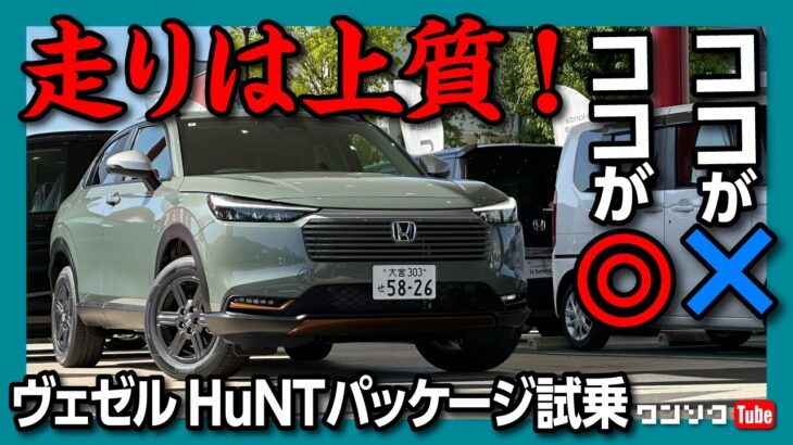 【ココが惜しい…】新型ヴェゼルHuNTパッケージ試乗! 走りは上質! 見た目もイイ! ただしアレとアレが無い… | HONDA VEZEL e:HEV X HuNT Package 2024