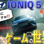 【IONIQ 5 N 試乗】楽しすぎてゲームだよ！エンジン音からドリフトまで出来るEV登場！