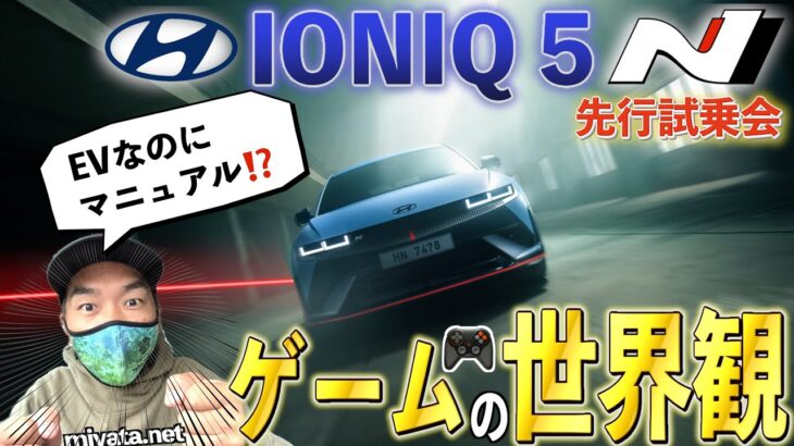 【IONIQ 5 N 試乗】楽しすぎてゲームだよ！エンジン音からドリフトまで出来るEV登場！
