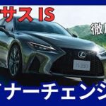 レクサス 新型 IS マイナーチェンジ 最新装備とパワートレイン見直し！ 2025年発売