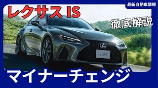 レクサス 新型 IS マイナーチェンジ 最新装備とパワートレイン見直し！ 2025年発売