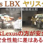 【Lexus LBX(2023) VS トヨタ ヤリスクロス(2020)】衝突安全性能徹底比較