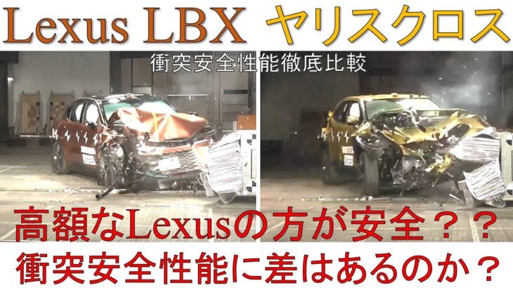 【Lexus LBX(2023) VS トヨタ ヤリスクロス(2020)】衝突安全性能徹底比較