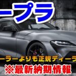 新型スープラ最新納期情報!!MT車とAT車の納期は違う？