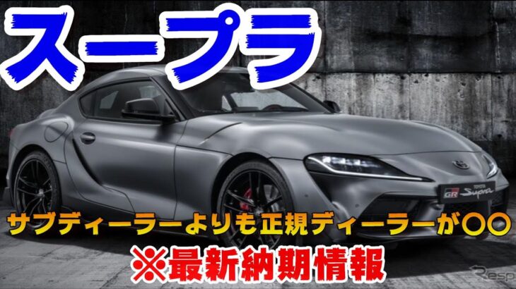 新型スープラ最新納期情報!!MT車とAT車の納期は違う？