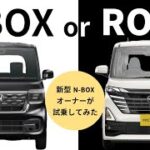 【試乗】N-BOXオーナーが日産ルークスハイウェイスターに乗ってみた