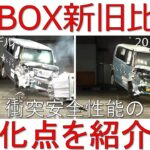 【N-BOX 新旧比較(2023 vs 2017)】衝突安全性能徹底比較