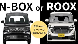 【試乗】N-BOXオーナーが日産ルークスハイウェイスターに乗ってみた