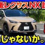 【マイナーチェンジ後の評価は?】新型レクサスNX450h+オーバートレイル試乗! ココが◎! ココが✕! 改めて丁度良いSUVだわ! | LEXUS NX450h+ OVERTRAIL 2024