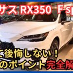 [NXオーナー試乗レビュー]レクサスRX350 F sports買って後悔しない８個のポイント完全解説！走行性能・乗り心地は？