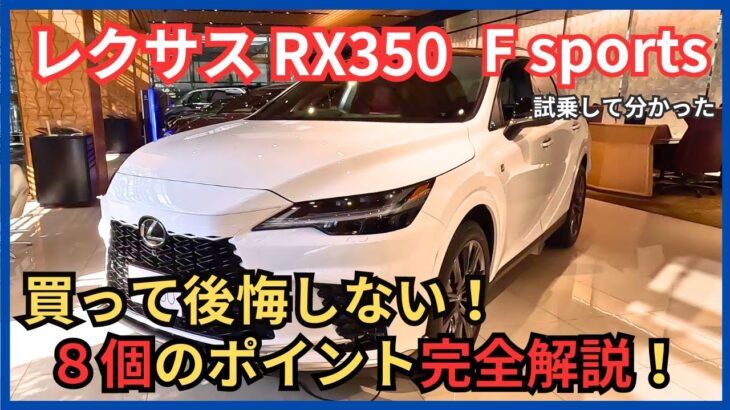 [NXオーナー試乗レビュー]レクサスRX350 F sports買って後悔しない８個のポイント完全解説！走行性能・乗り心地は？