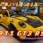 【輸入車試乗】最新型Porsche 911 GT3 RS Weissach Packageを初めて見かける